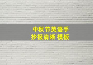 中秋节英语手抄报清晰 模板